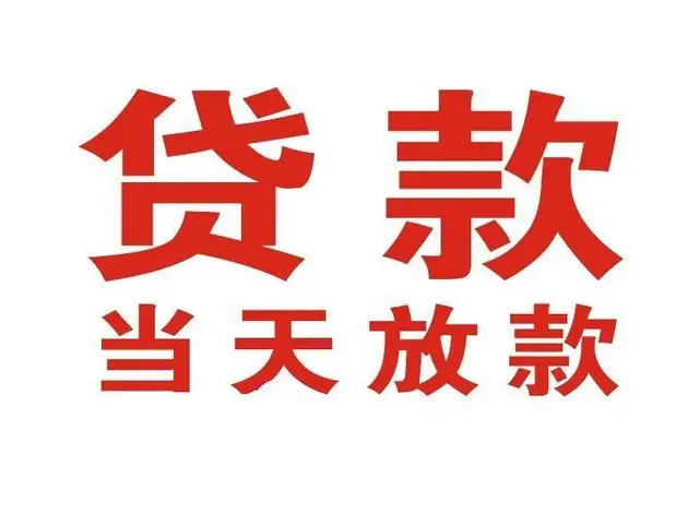 老城个人借贷|老城24小时个人借款|老城私人资金渠道